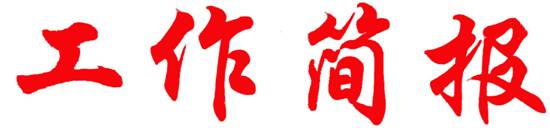 广泛宣传收缴工作   召开动员部署大会