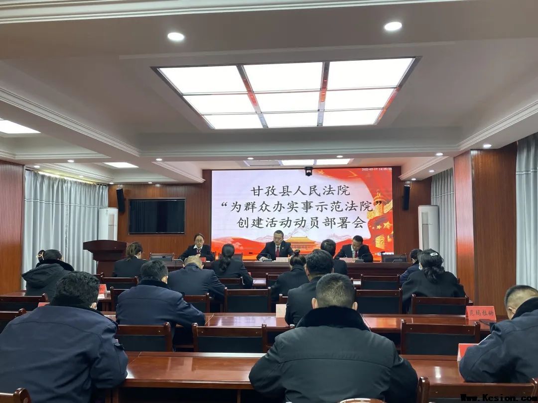 甘孜县人民法院召开“为群众办实事示范法院”创建活动动员部署会