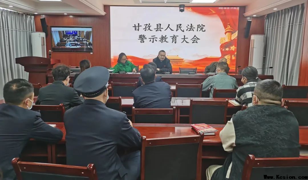 甘孜县人民法院警示教育大会