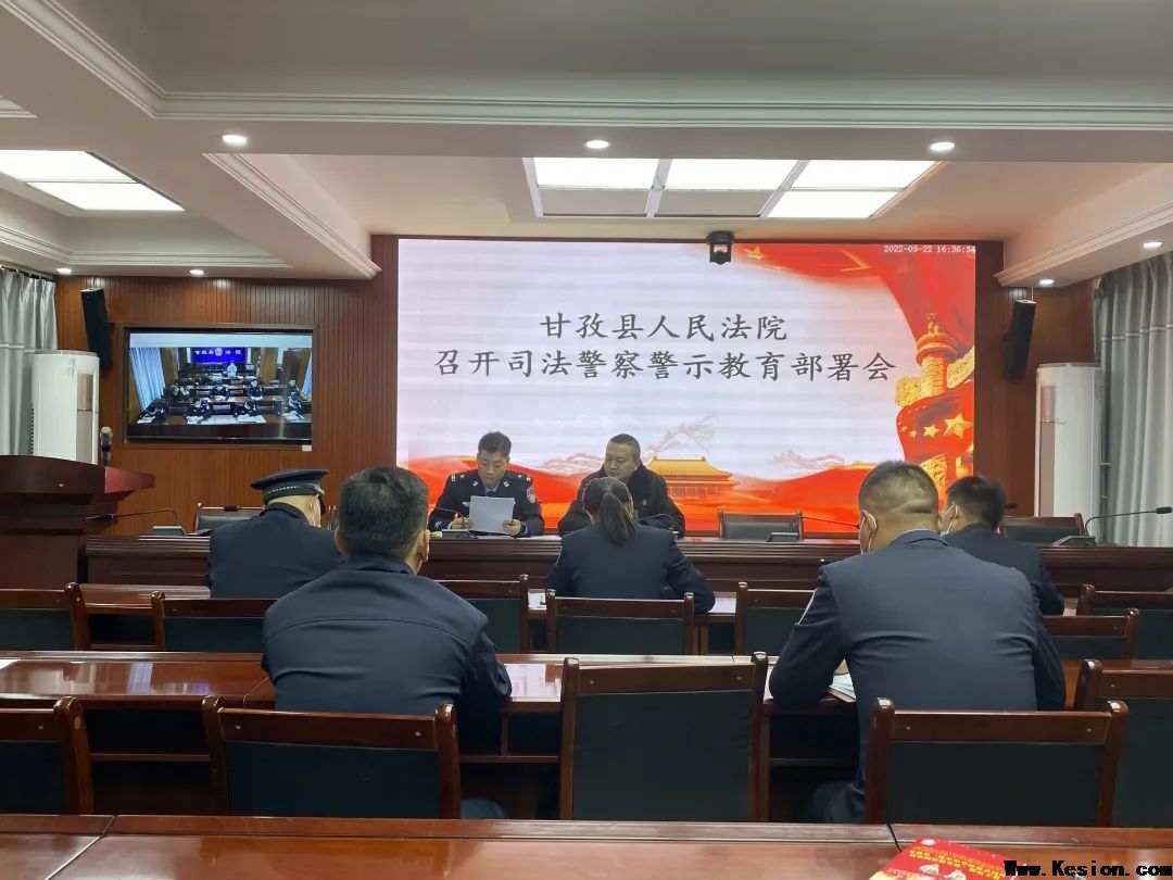 甘孜县人民法院召开司法警察警示教育部署会