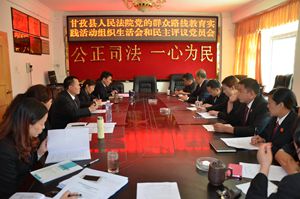 甘孜县人民法院党支部专题组织生活会