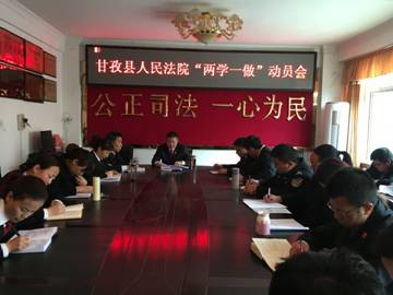 甘孜县人民法院开展“两学一做”学习教育 动员大会